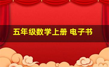 五年级数学上册 电子书